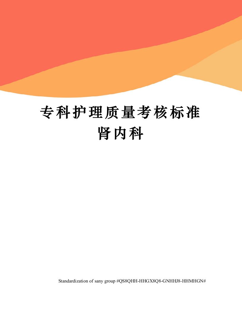 专科护理质量考核标准肾内科