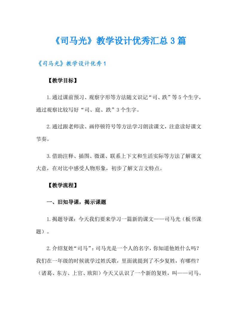 《司马光》教学设计优秀汇总3篇