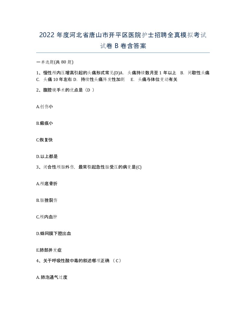 2022年度河北省唐山市开平区医院护士招聘全真模拟考试试卷B卷含答案