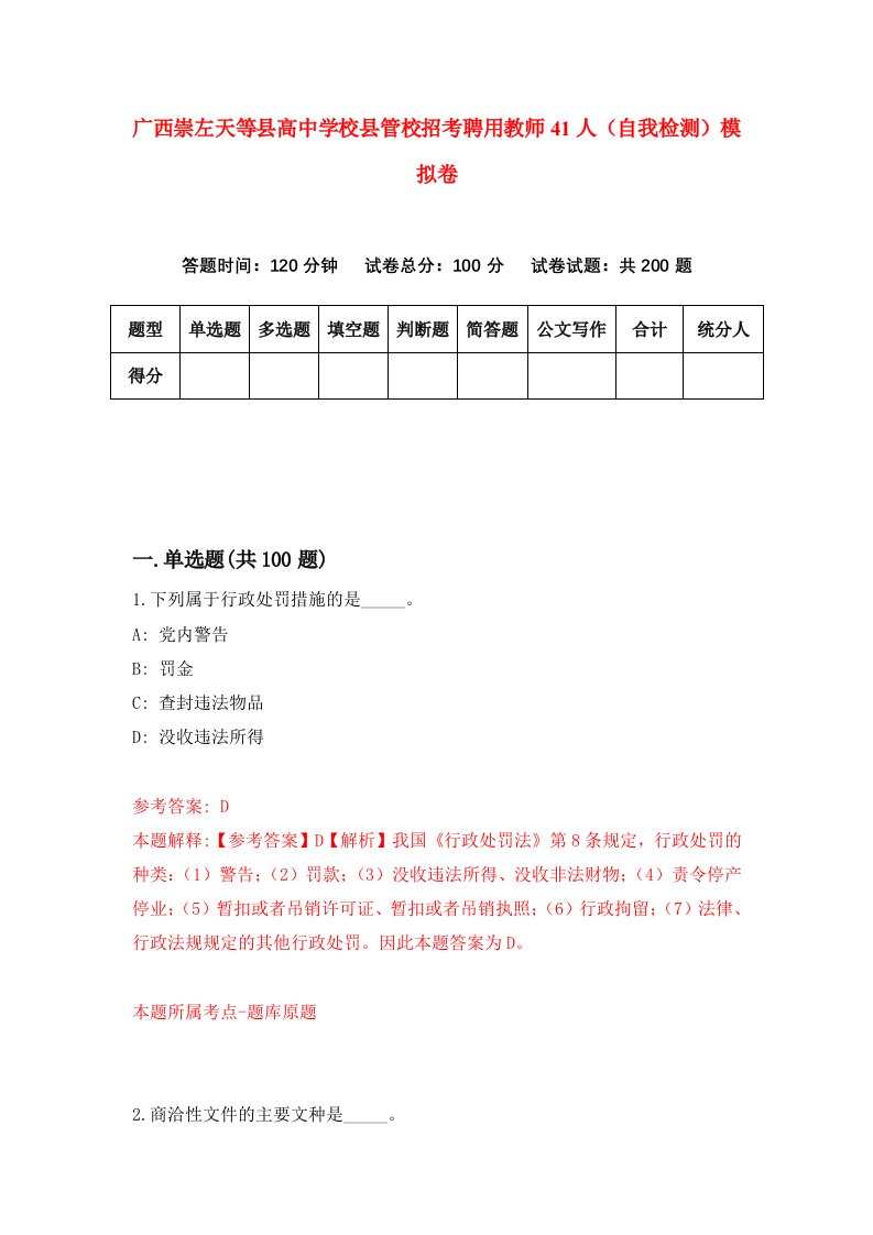 广西崇左天等县高中学校县管校招考聘用教师41人自我检测模拟卷第7卷