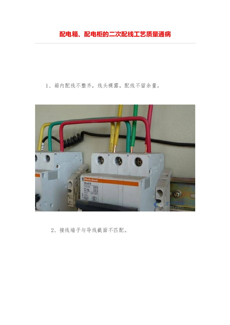 配电箱、配电柜二次配线工艺质量通病