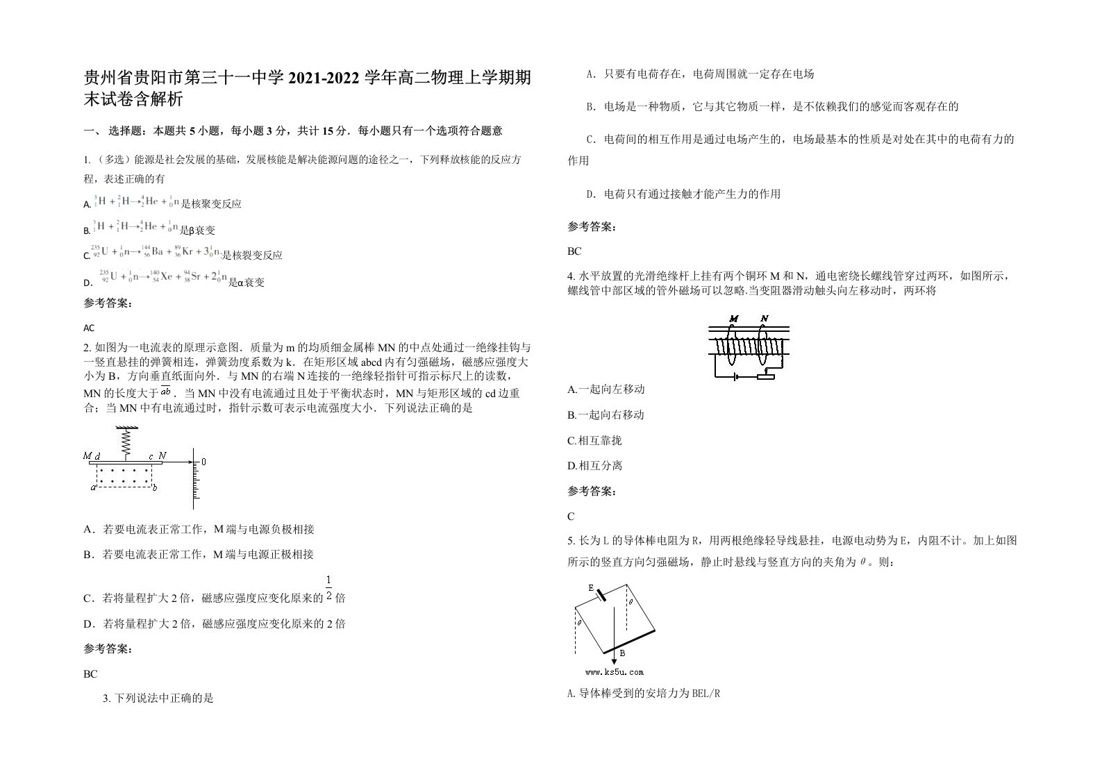 贵州省贵阳市第三十一中学2021-2022学年高二物理上学期期末试卷含解析