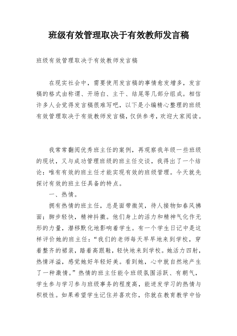 班级有效管理取决于有效教师发言稿