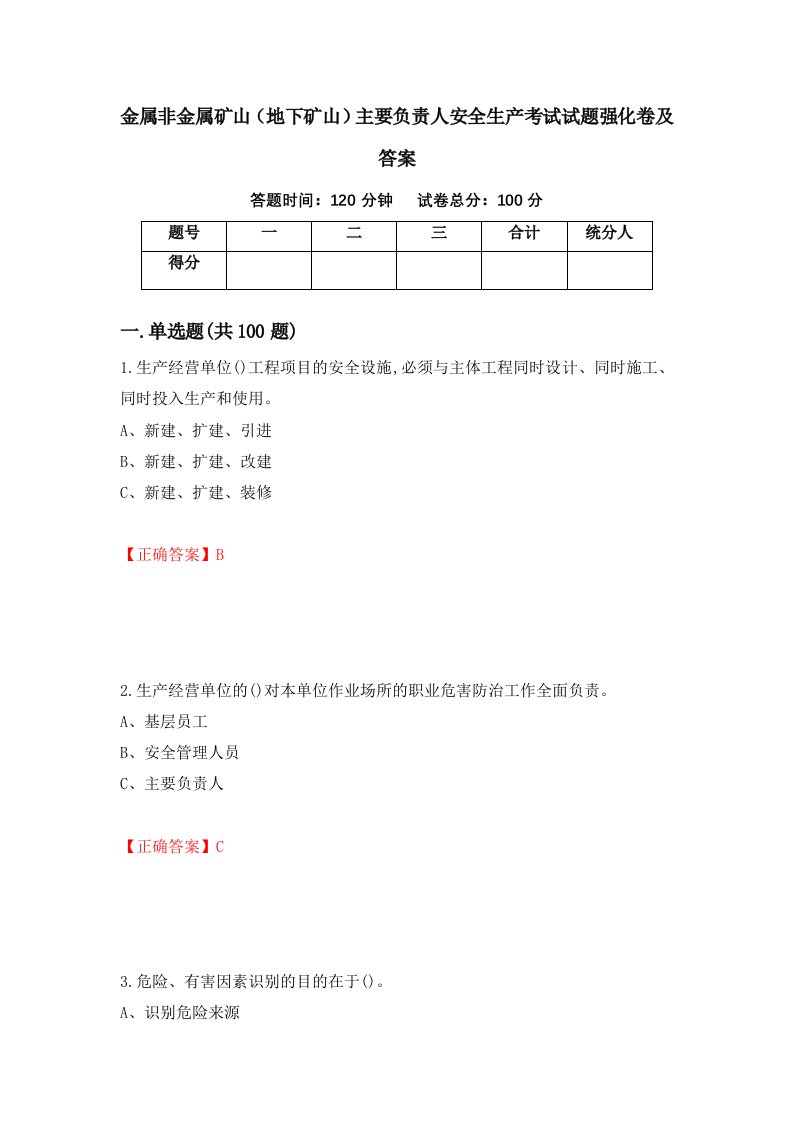 金属非金属矿山地下矿山主要负责人安全生产考试试题强化卷及答案第40版