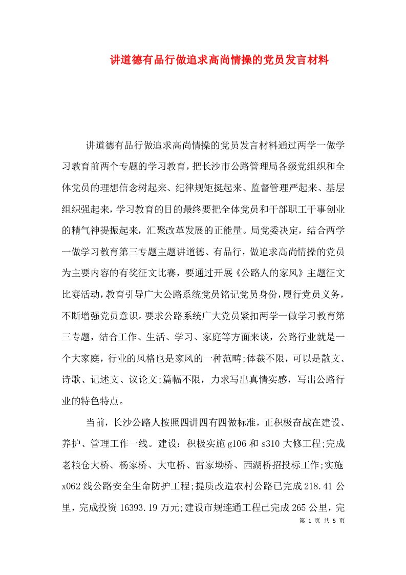 讲道德有品行做追求高尚情操的党员发言材料（一）