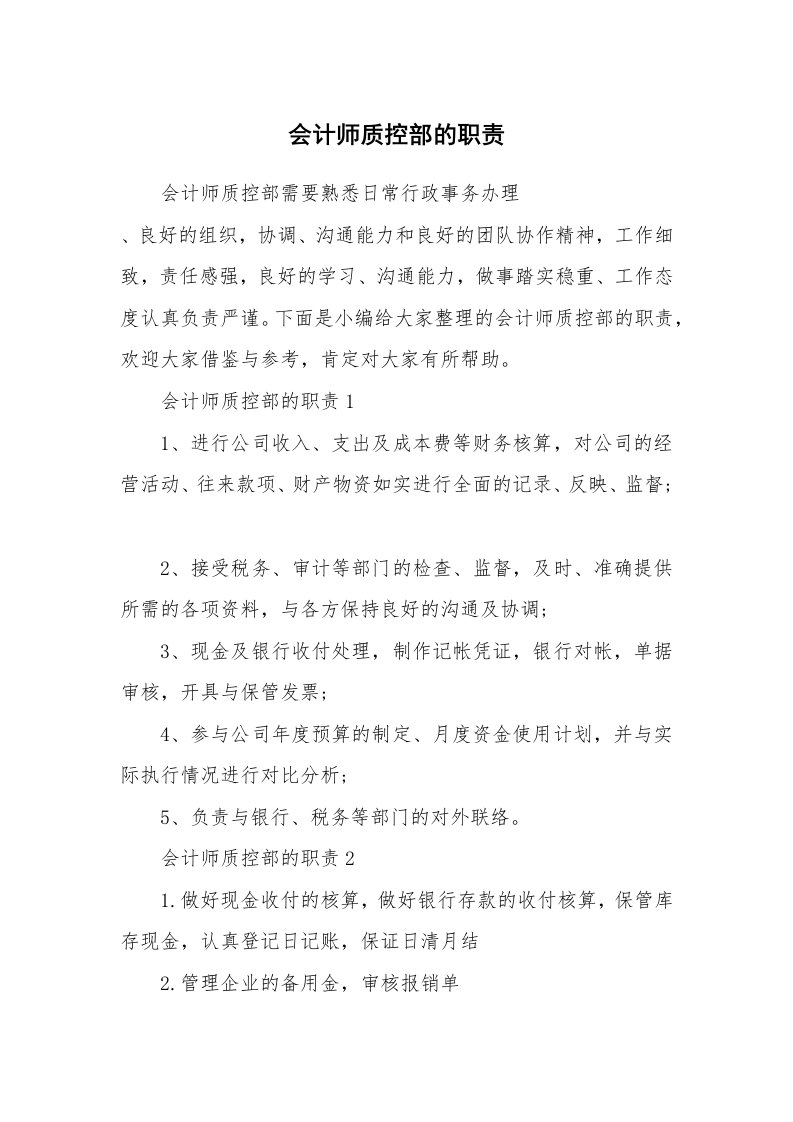 办公文秘_会计师质控部的职责