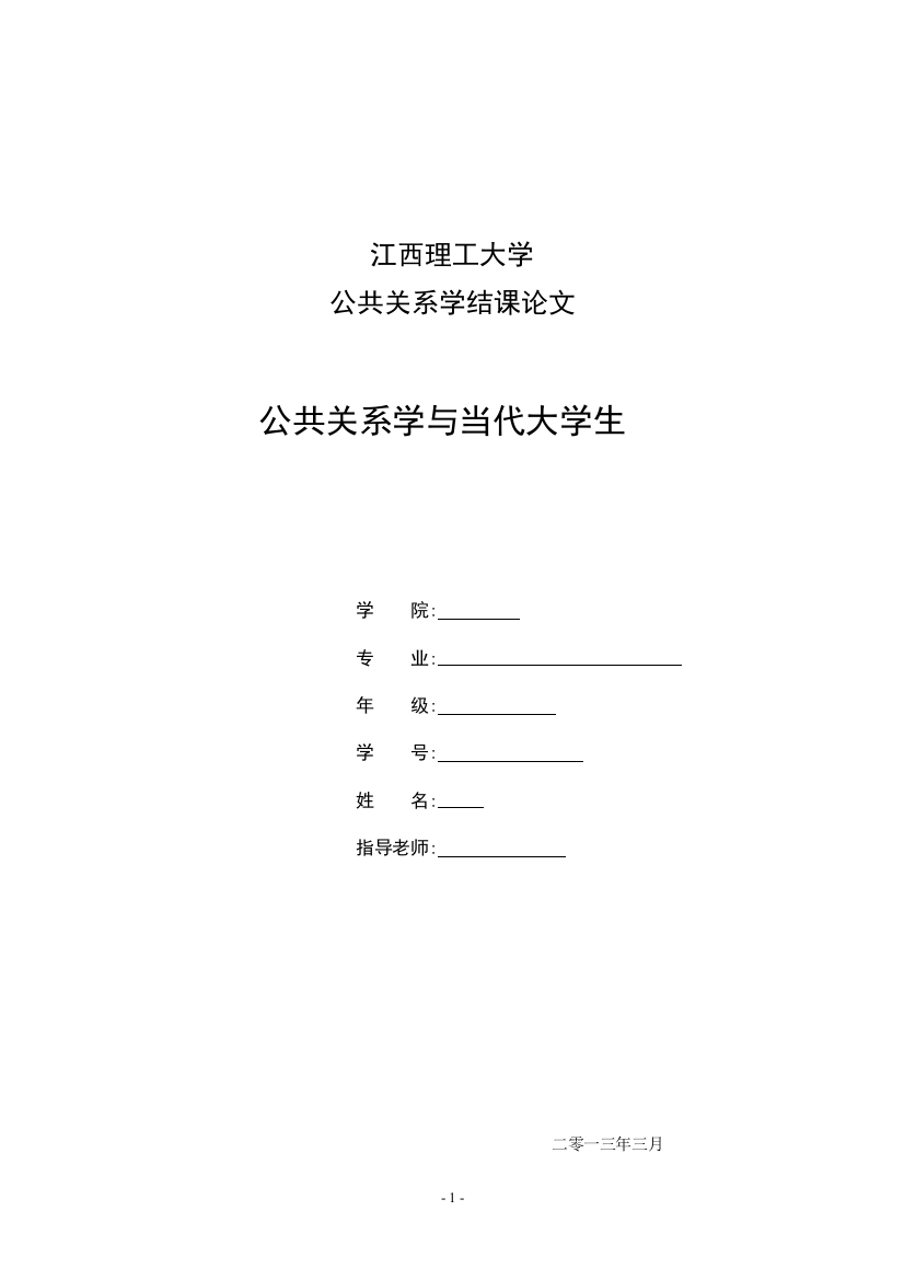 公共关系学与当代大学生