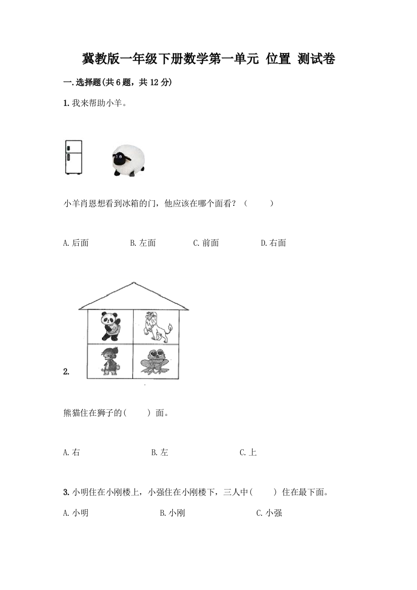 冀教版一年级下册数学第一单元-位置-测试卷附答案(突破训练)