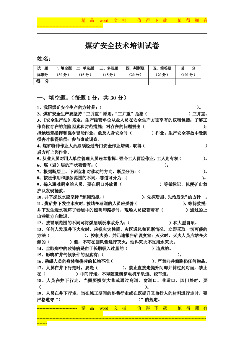 煤矿安全技术培训试卷(A)