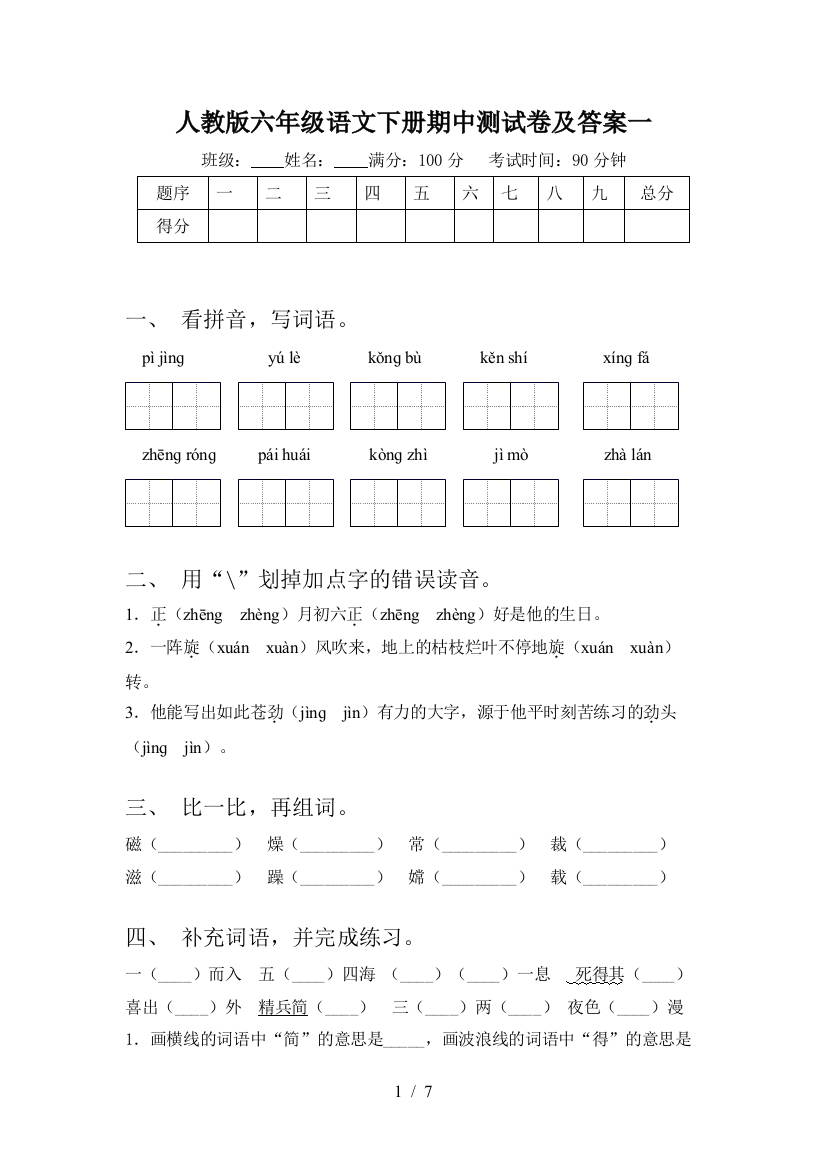 人教版六年级语文下册期中测试卷及答案一