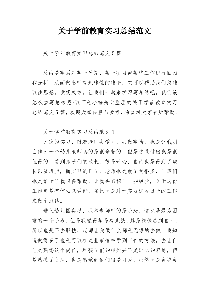 关于学前教育实习总结范文_1