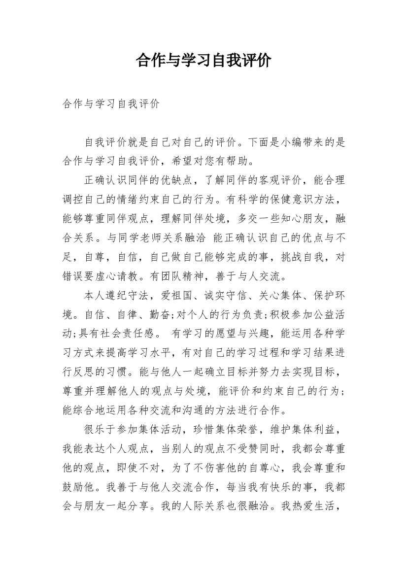 合作与学习自我评价