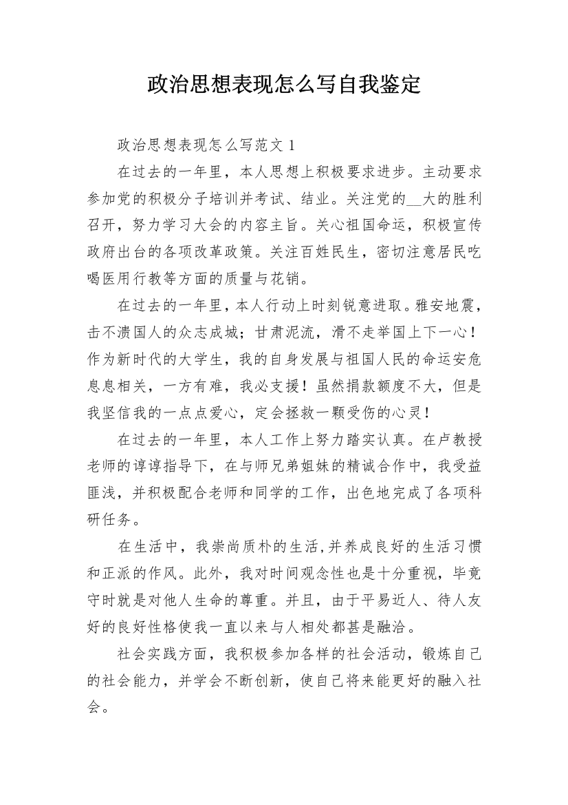 政治思想表现怎么写自我鉴定