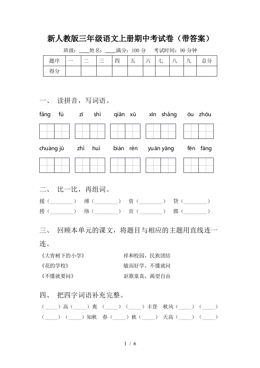 新人教版三年级语文上册期中考试卷(带答案)