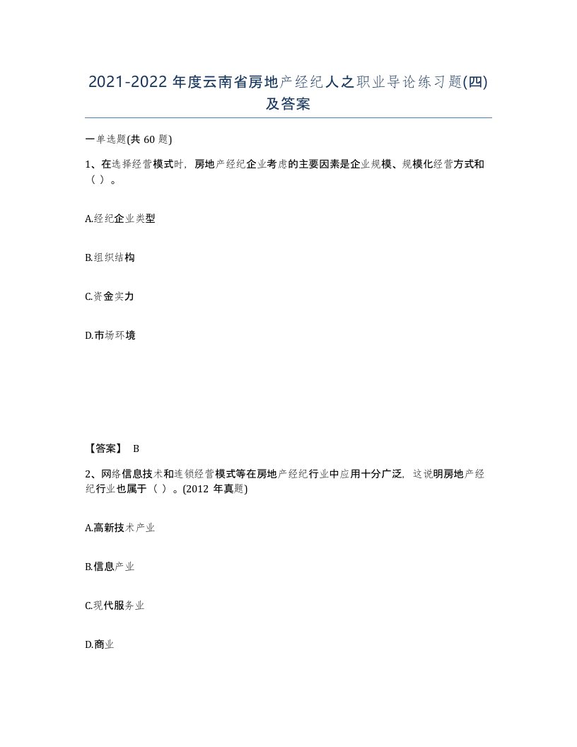 2021-2022年度云南省房地产经纪人之职业导论练习题四及答案