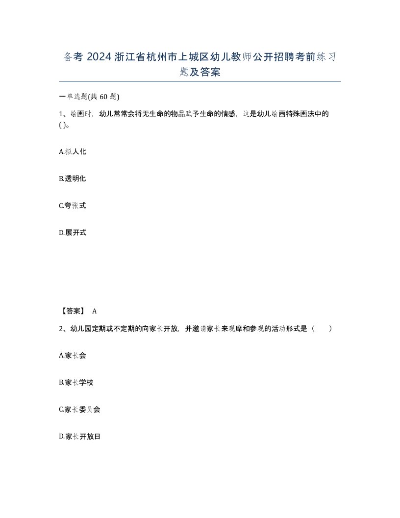 备考2024浙江省杭州市上城区幼儿教师公开招聘考前练习题及答案