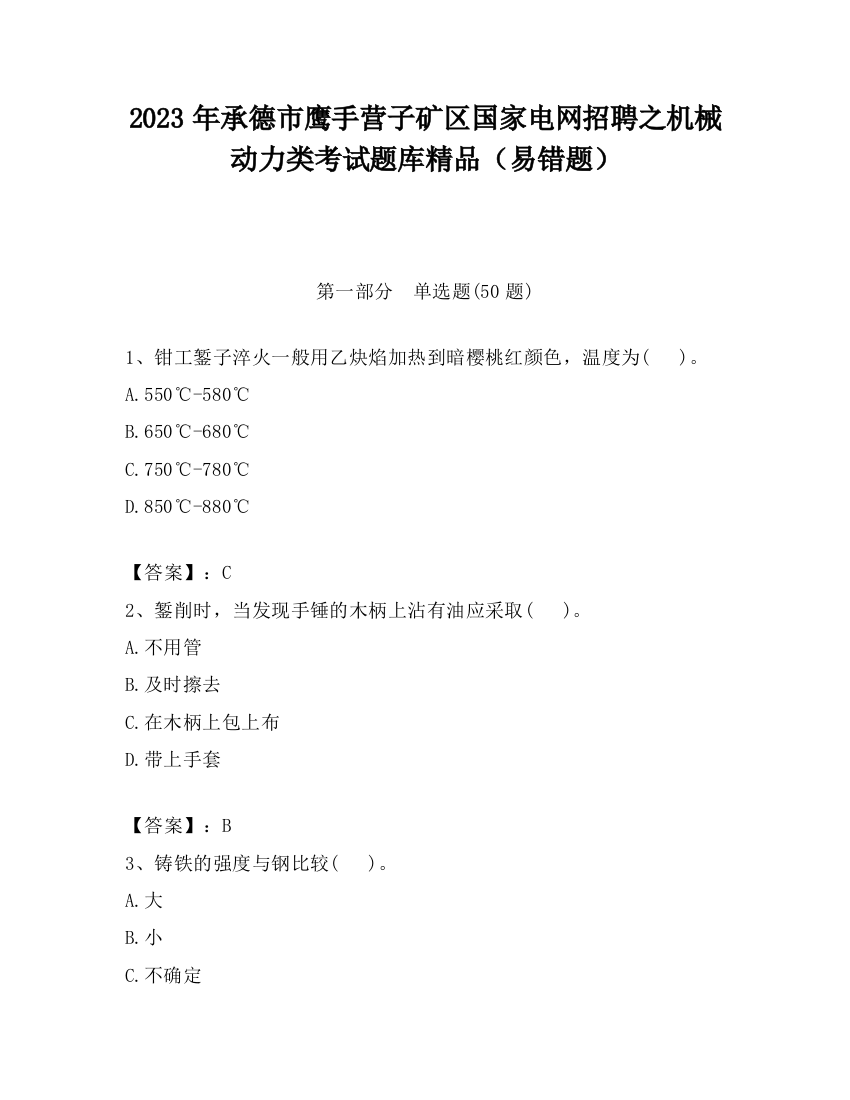 2023年承德市鹰手营子矿区国家电网招聘之机械动力类考试题库精品（易错题）