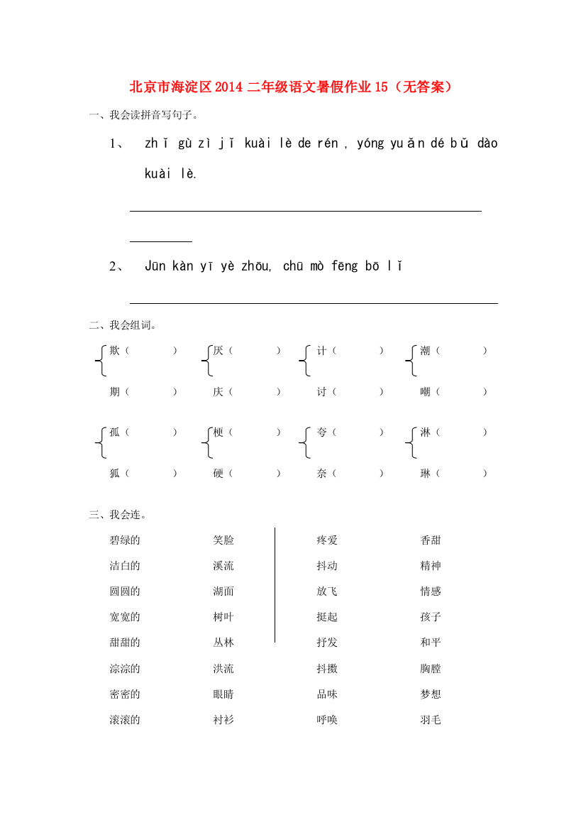 北京市海淀区二年级语文暑假作业15（无答案）