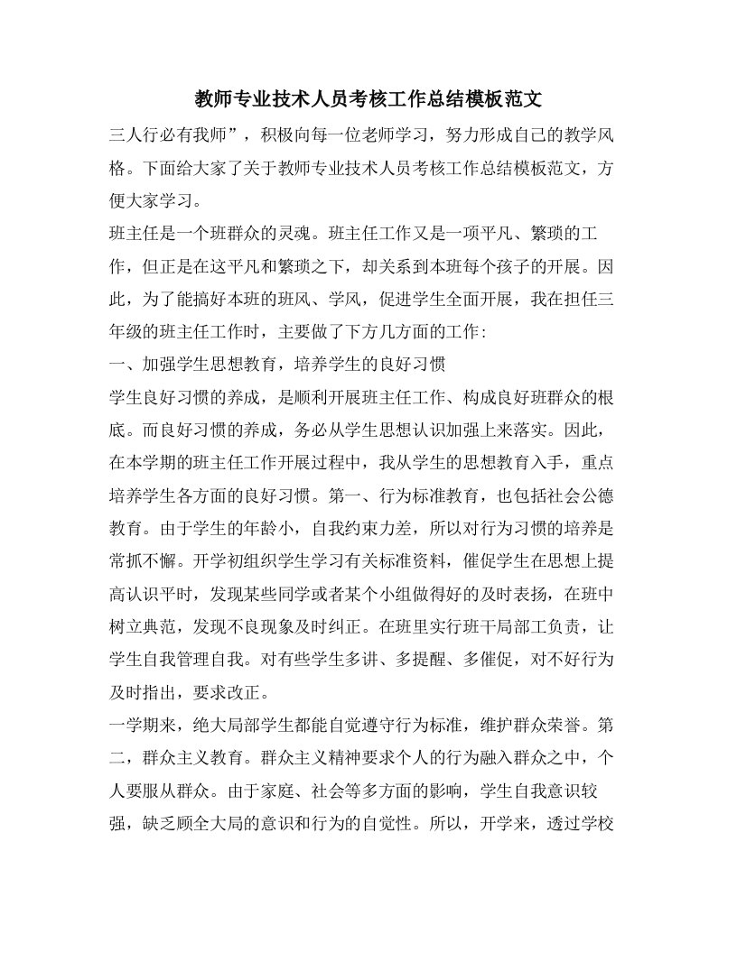 教师专业技术人员考核工作总结模板范文