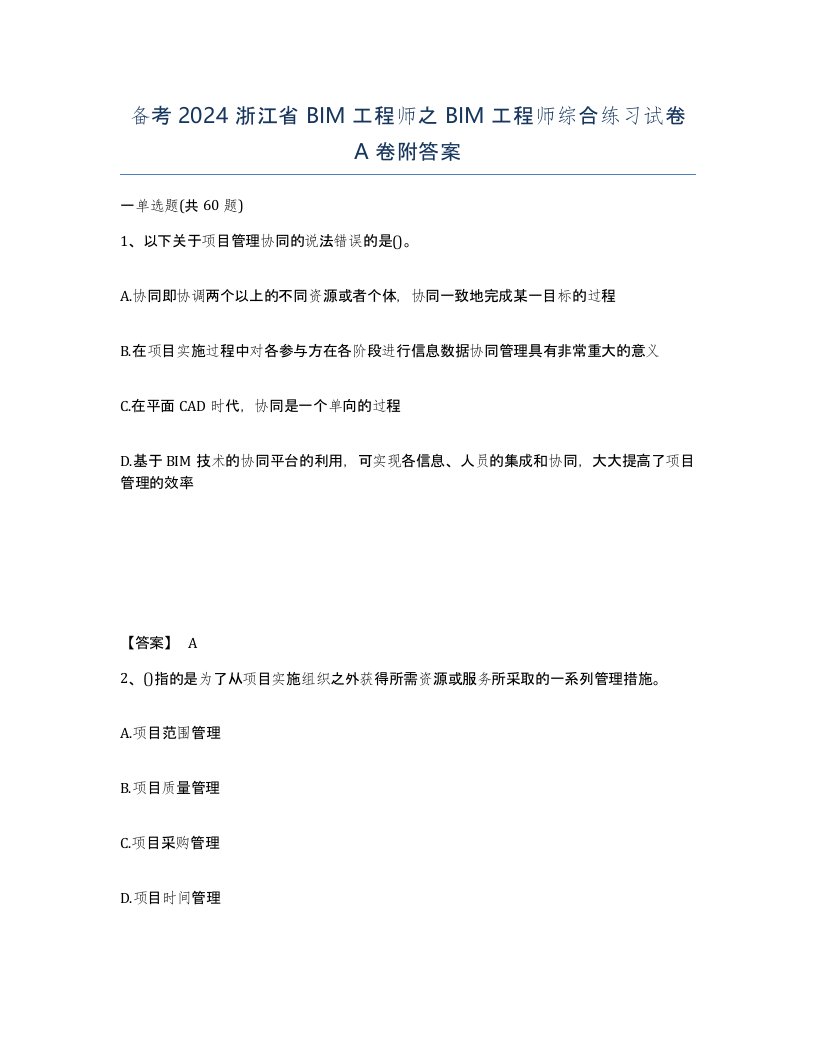 备考2024浙江省BIM工程师之BIM工程师综合练习试卷A卷附答案