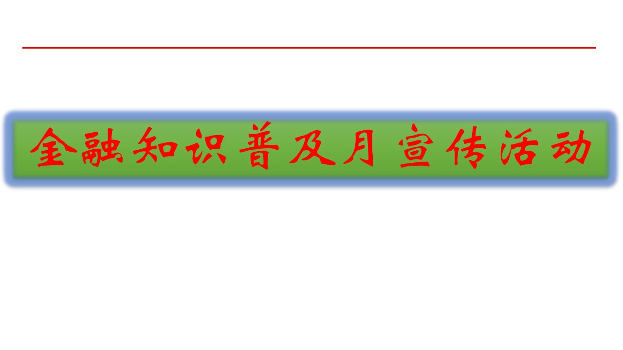 金融知识普及月教学PPT课件