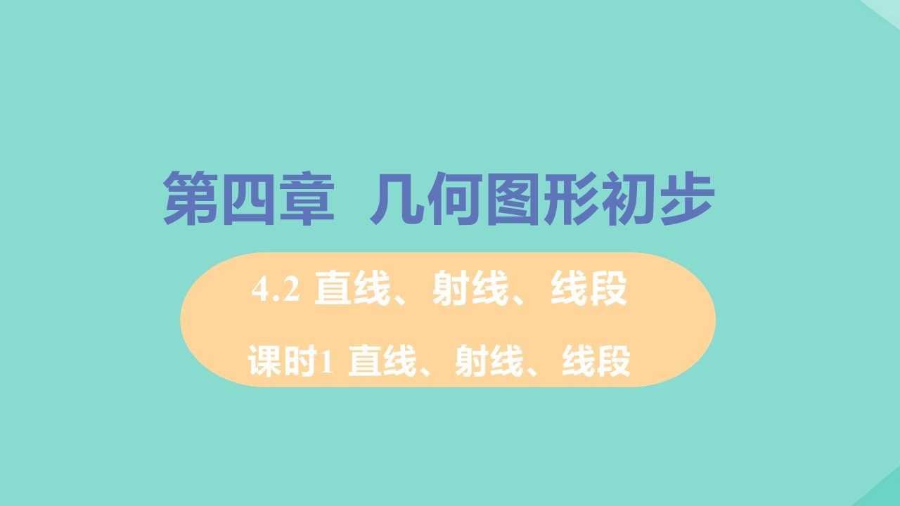 七年级数学上册第4章几何图形初步4.2直线射线线段课时1直线射线线段教学课件新版新人教版