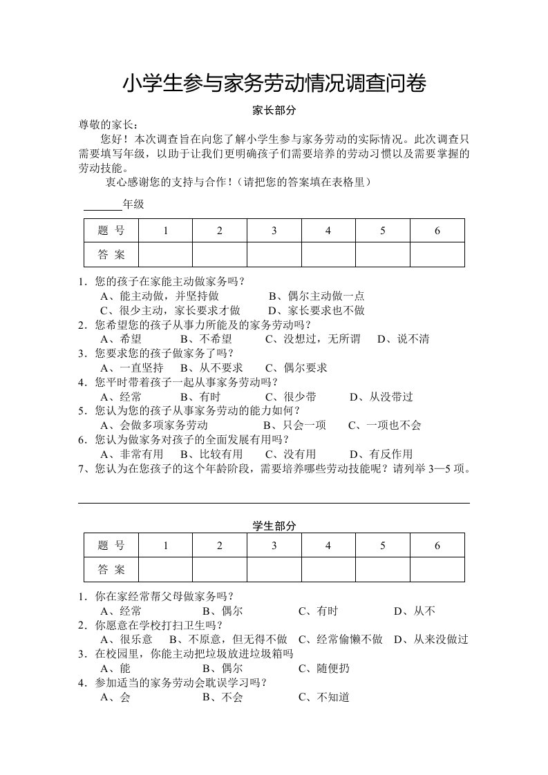 小学生参与家务劳动调查问卷