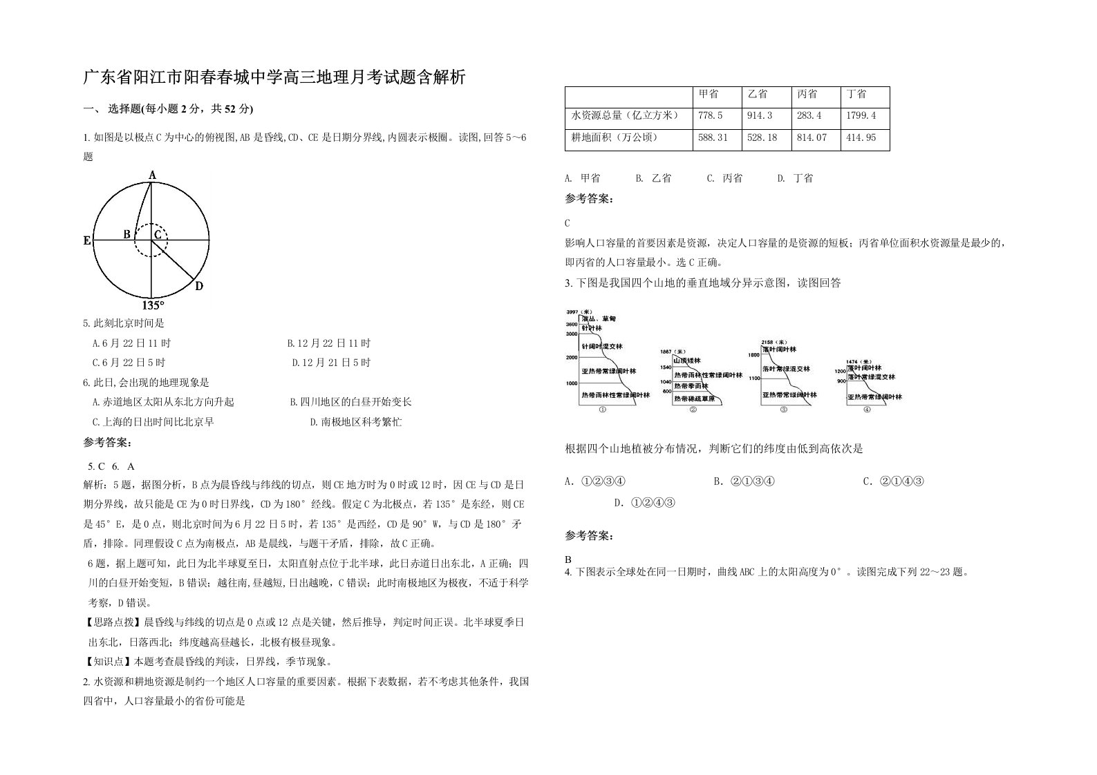 广东省阳江市阳春春城中学高三地理月考试题含解析