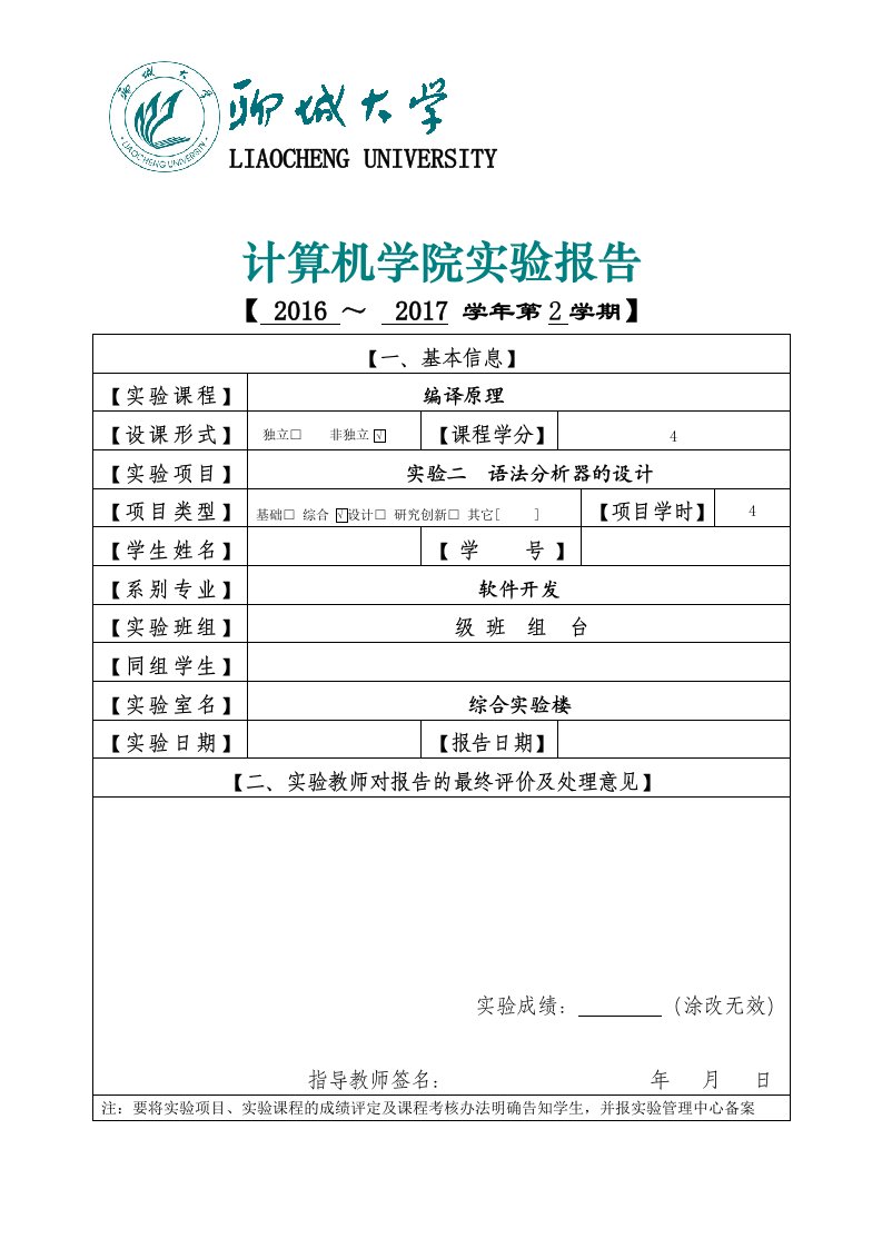 聊城大学编译原理实验二语法分析器