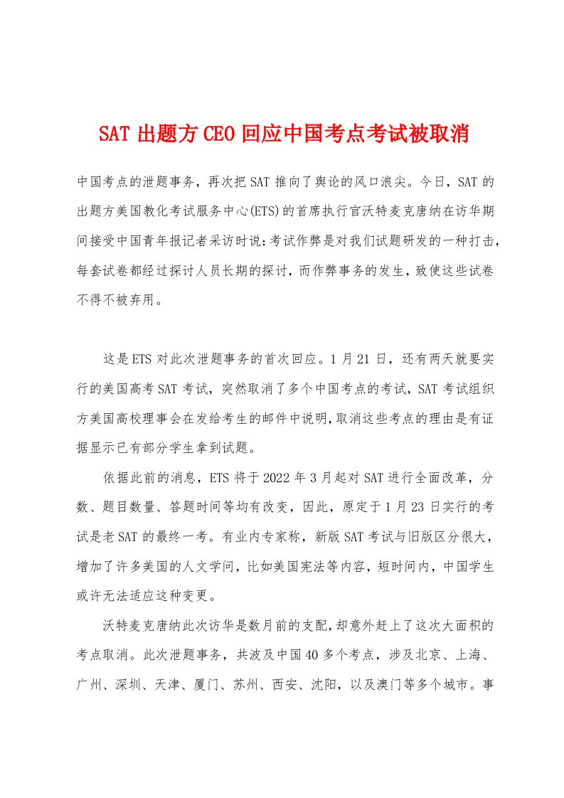 SAT出题方CEO回应中国考点考试被取消