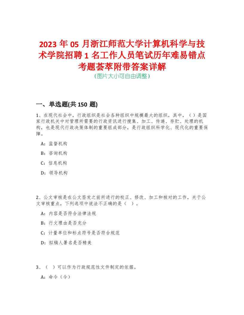 2023年05月浙江师范大学计算机科学与技术学院招聘1名工作人员笔试历年难易错点考题荟萃附带答案详解