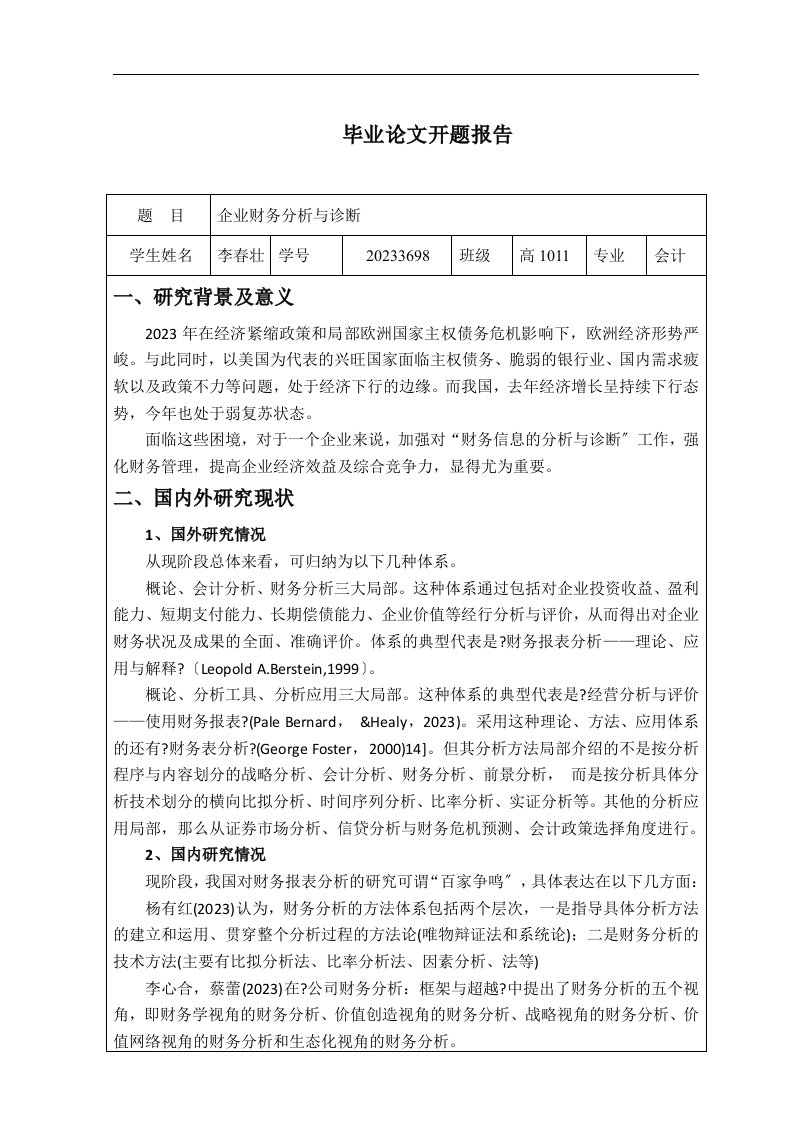 企业财务分析开题报告