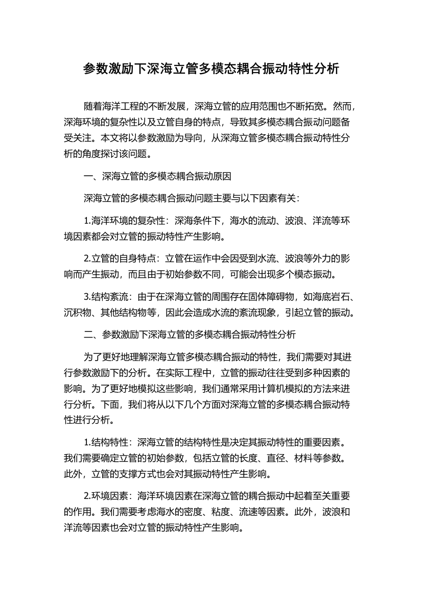 参数激励下深海立管多模态耦合振动特性分析