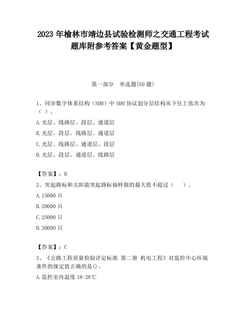 2023年榆林市靖边县试验检测师之交通工程考试题库附参考答案【黄金题型】