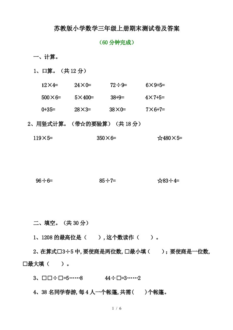 苏教版小学数学三年级上册期末测试卷及答案精编