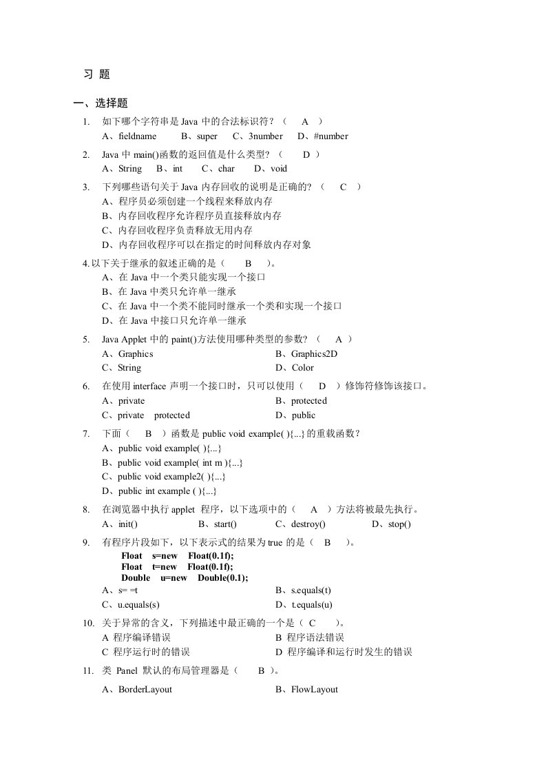 (仅供参考)java期末考试样卷答案