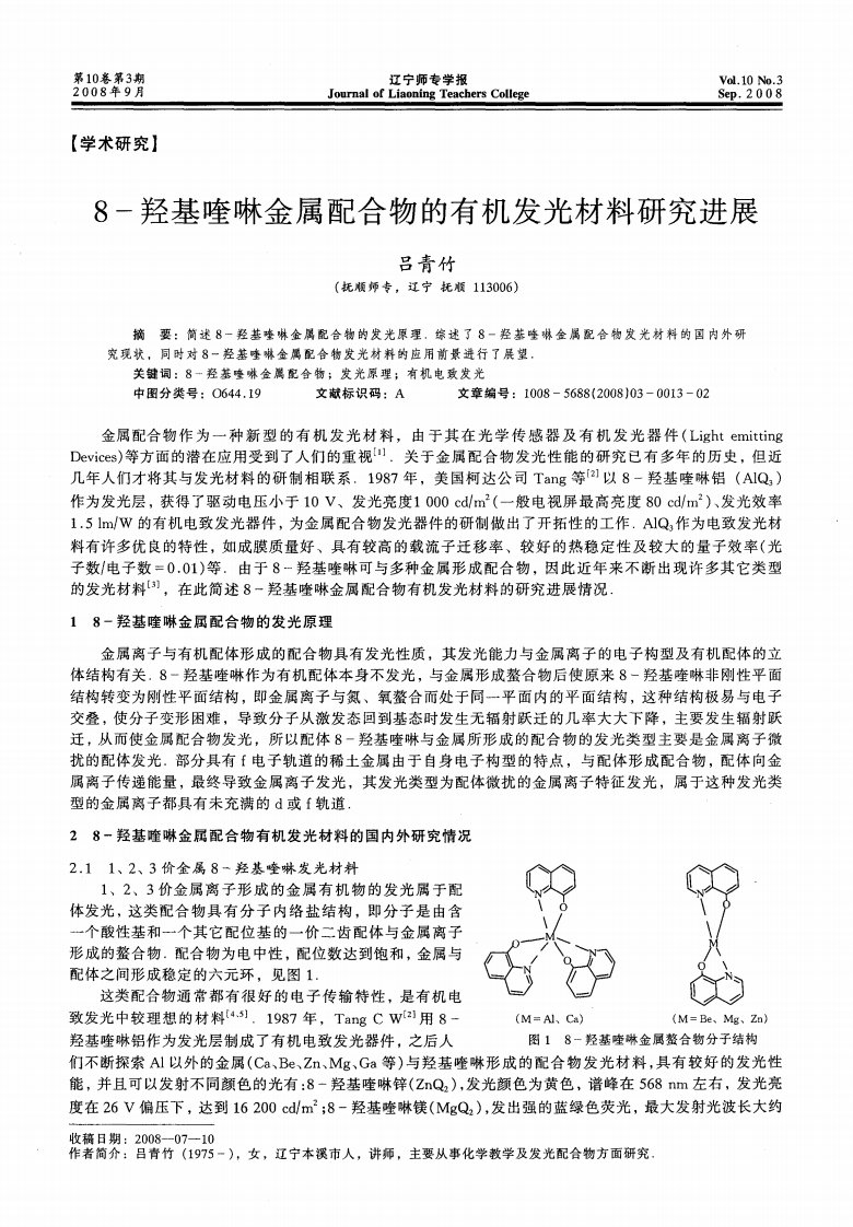 8-羟基喹啉金属配合物的有机发光材料研究进展.pdf