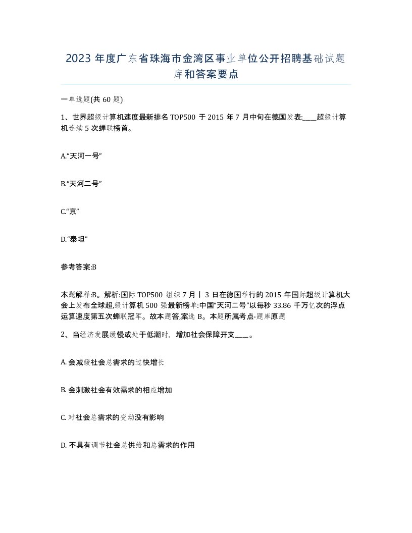 2023年度广东省珠海市金湾区事业单位公开招聘基础试题库和答案要点