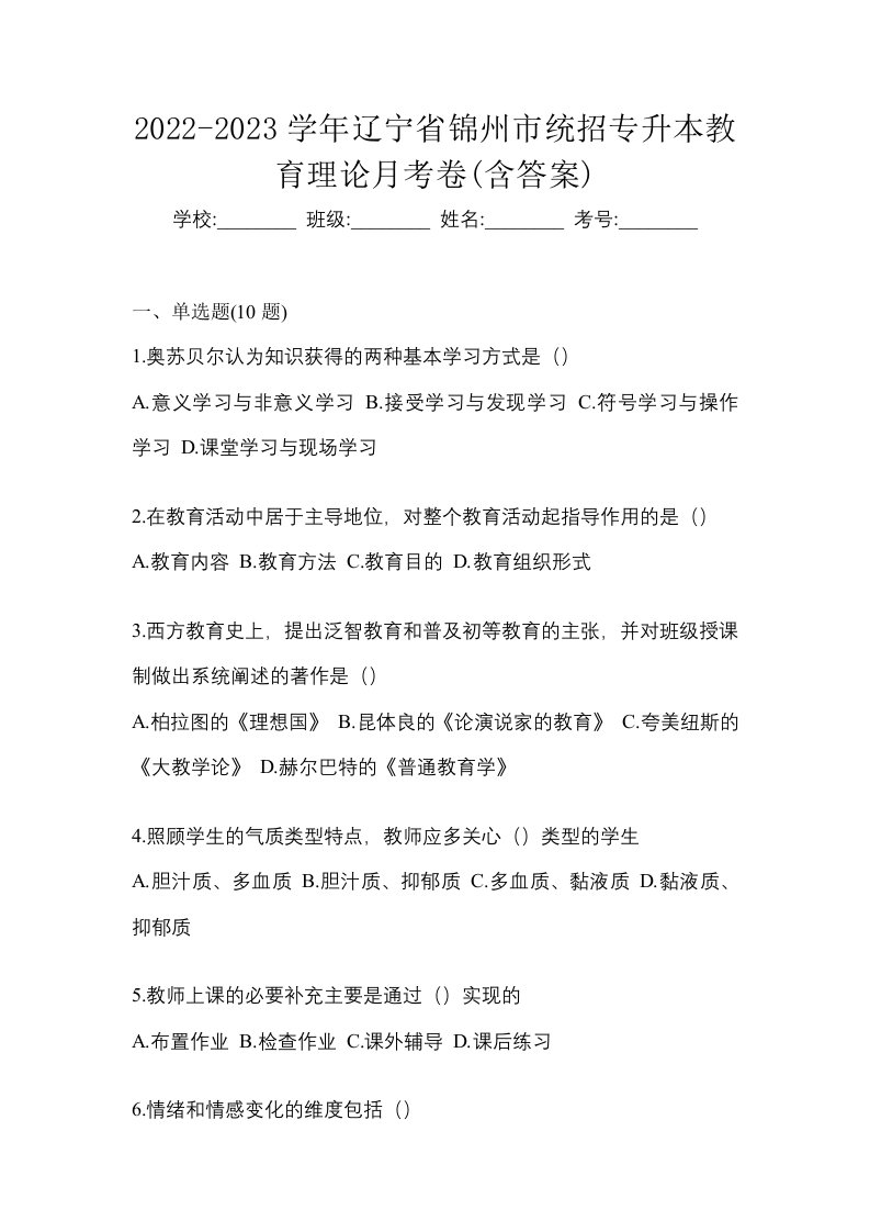 2022-2023学年辽宁省锦州市统招专升本教育理论月考卷含答案