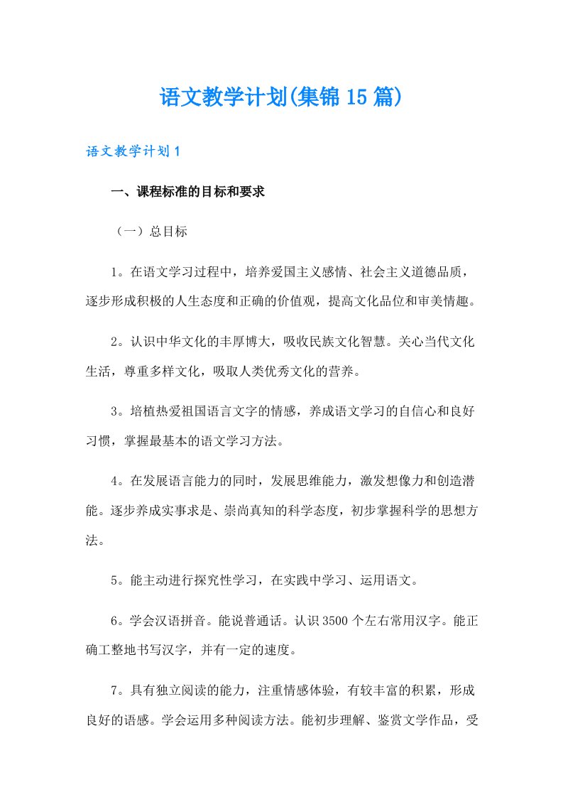 语文教学计划(集锦15篇)