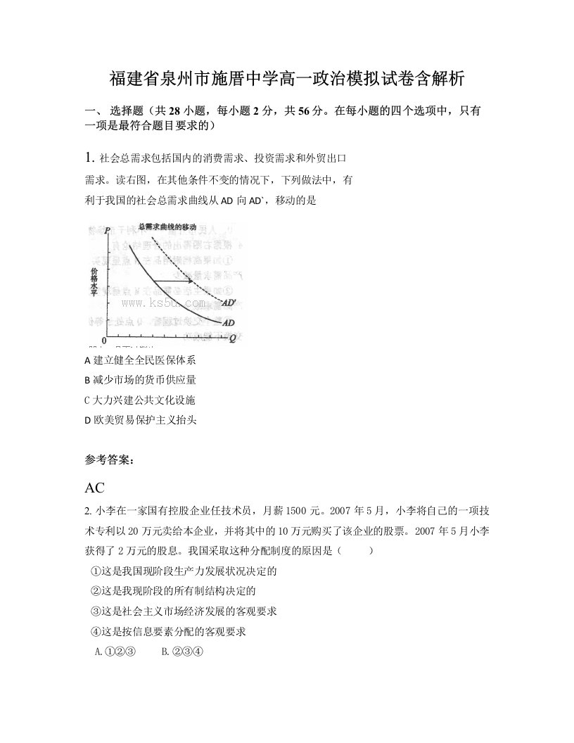 福建省泉州市施厝中学高一政治模拟试卷含解析