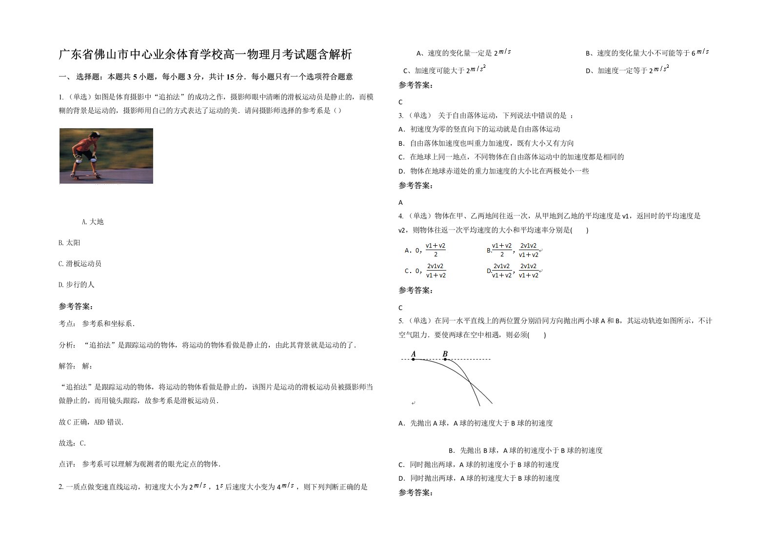 广东省佛山市中心业余体育学校高一物理月考试题含解析