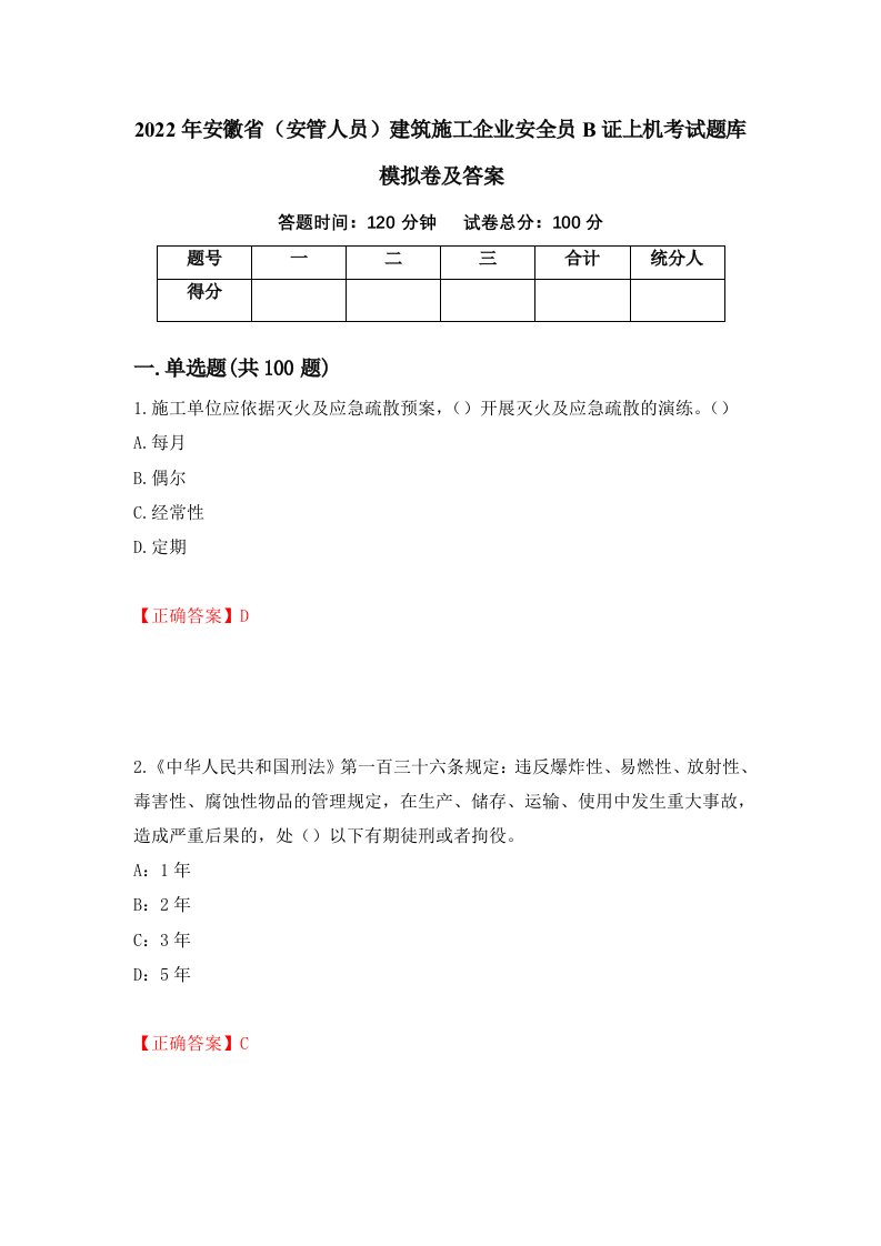 2022年安徽省安管人员建筑施工企业安全员B证上机考试题库模拟卷及答案19