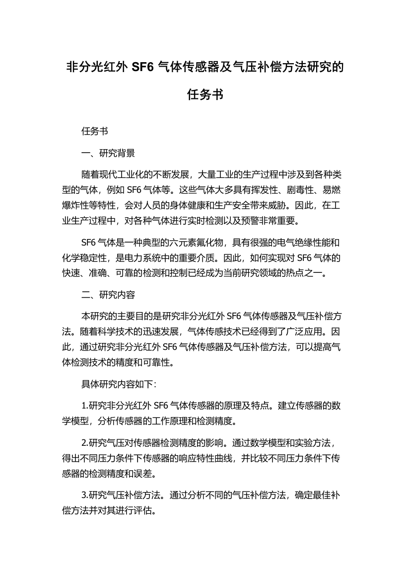 非分光红外SF6气体传感器及气压补偿方法研究的任务书