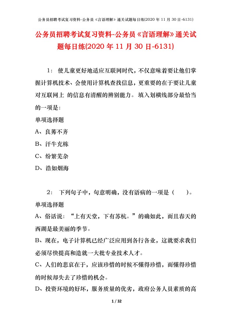 公务员招聘考试复习资料-公务员言语理解通关试题每日练2020年11月30日-6131