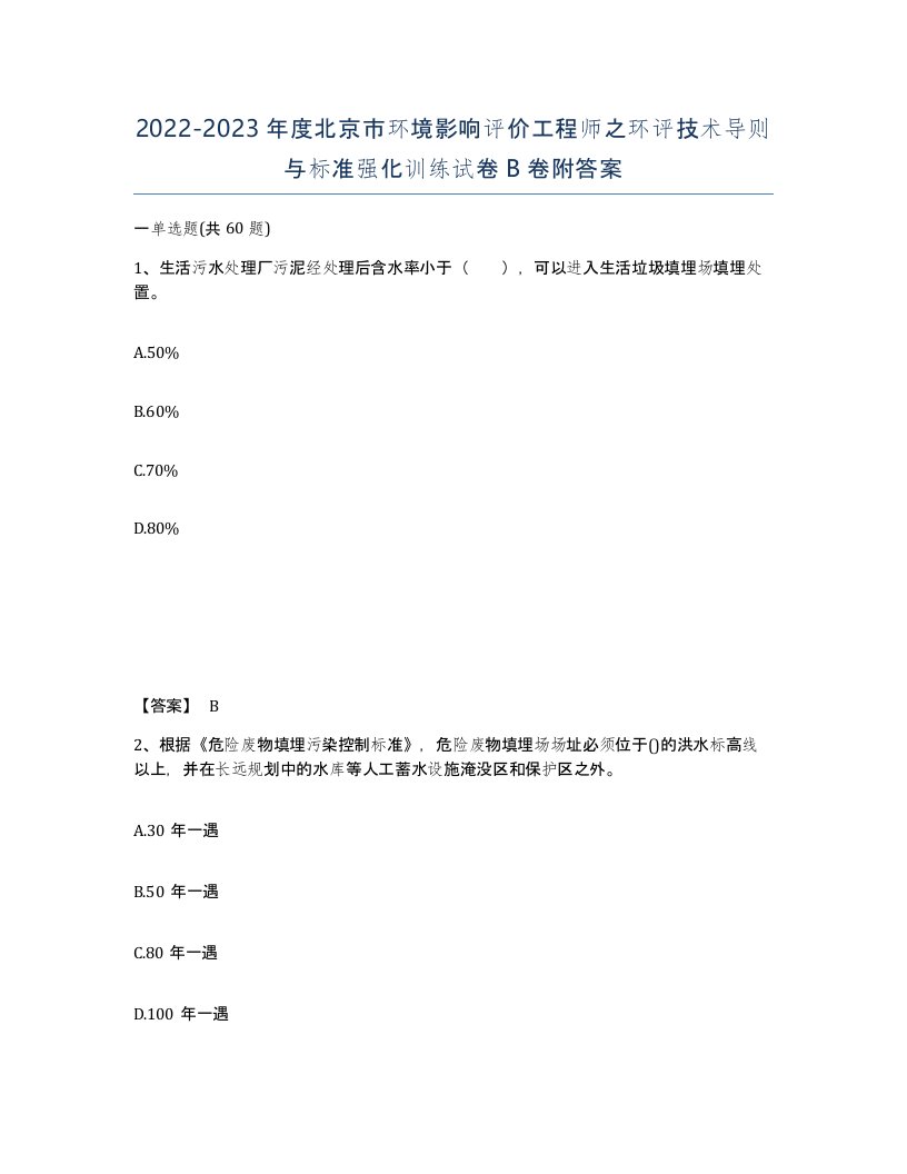 2022-2023年度北京市环境影响评价工程师之环评技术导则与标准强化训练试卷B卷附答案