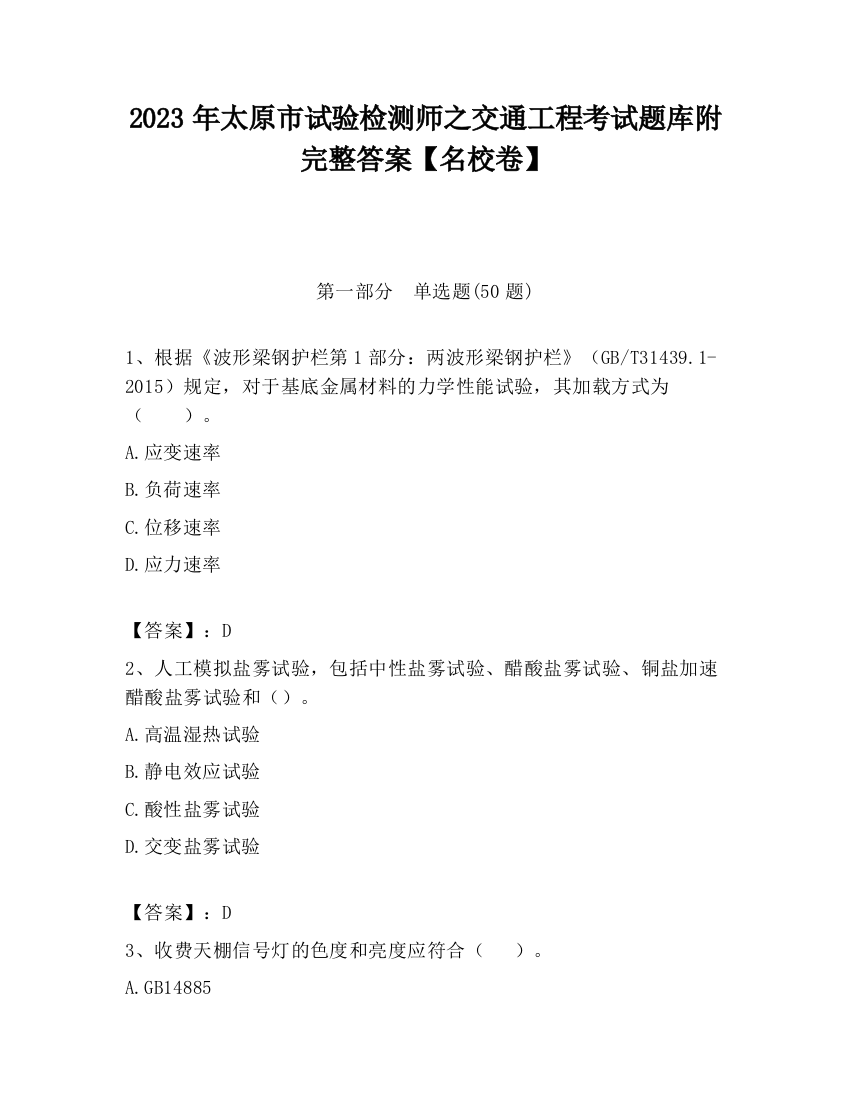 2023年太原市试验检测师之交通工程考试题库附完整答案【名校卷】