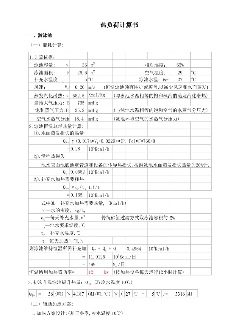 游泳池按摩池热负荷计算书