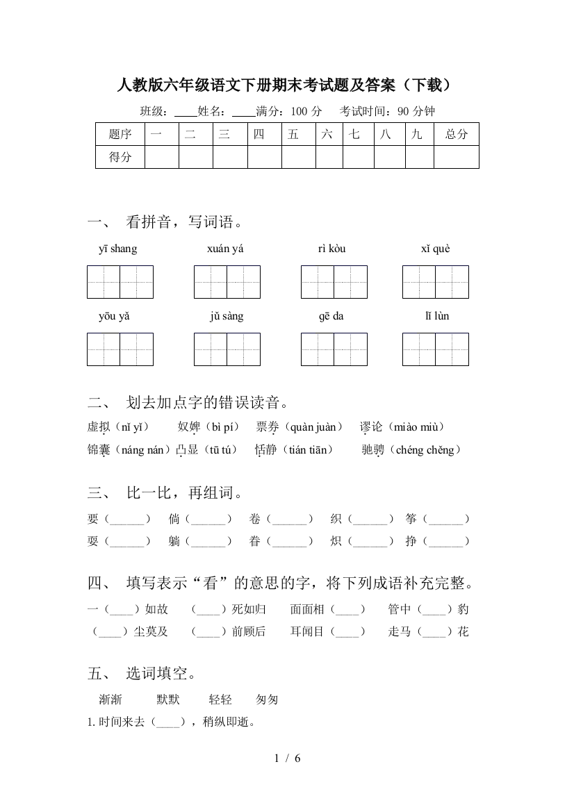 人教版六年级语文下册期末考试题及答案(下载)