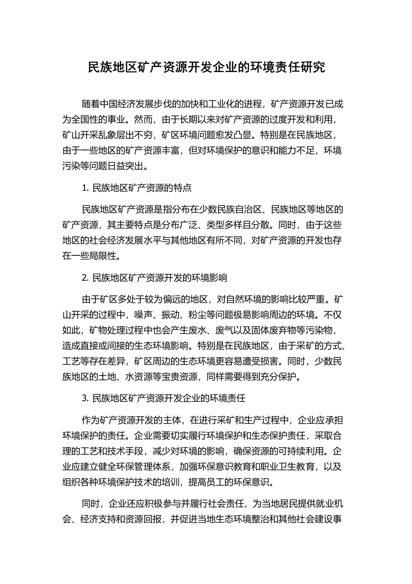 民族地区矿产资源开发企业的环境责任研究